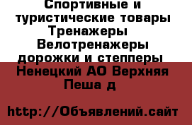 Спортивные и туристические товары Тренажеры - Велотренажеры,дорожки и степперы. Ненецкий АО,Верхняя Пеша д.